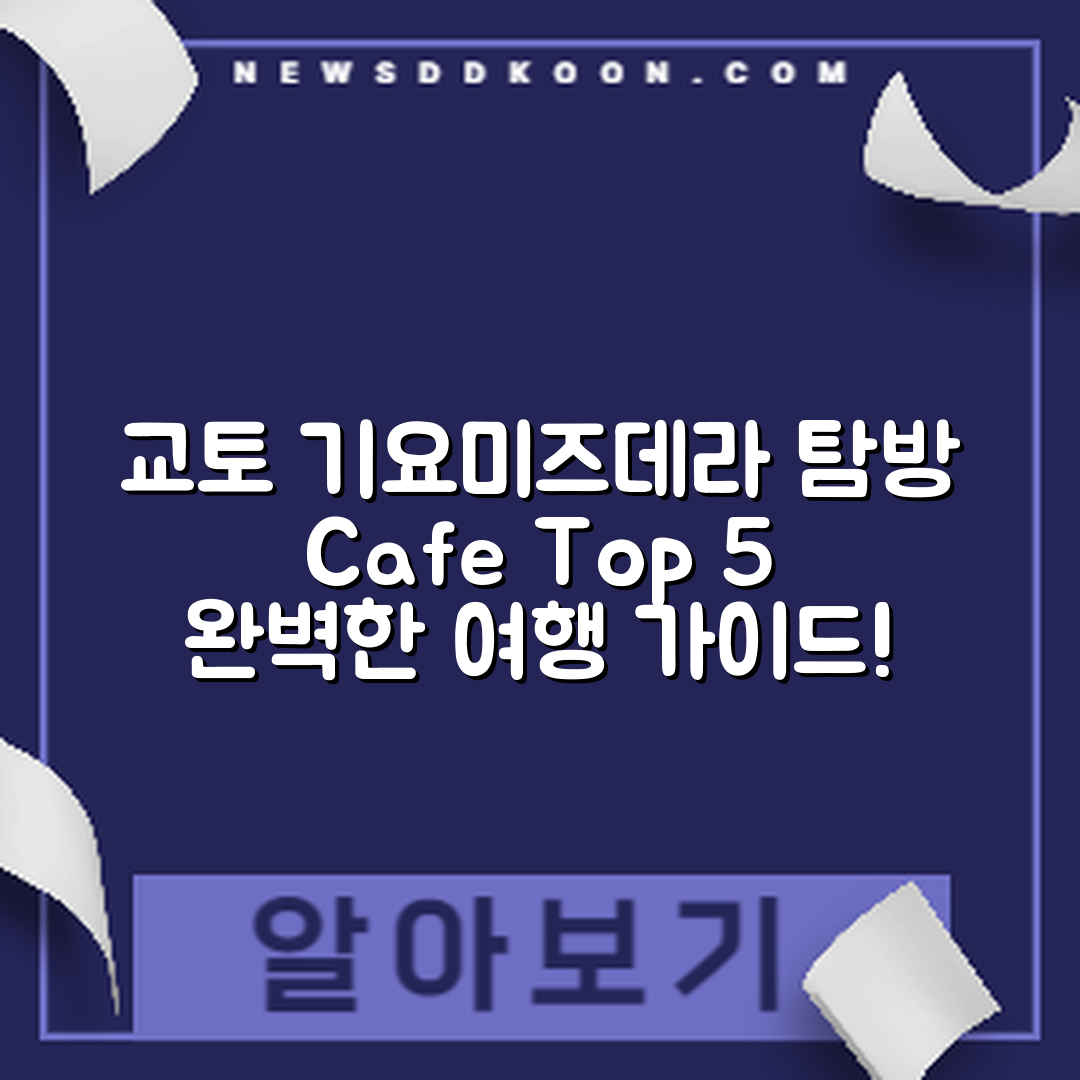 교토 기요미즈데라 탐방과 카페 5곳 추천