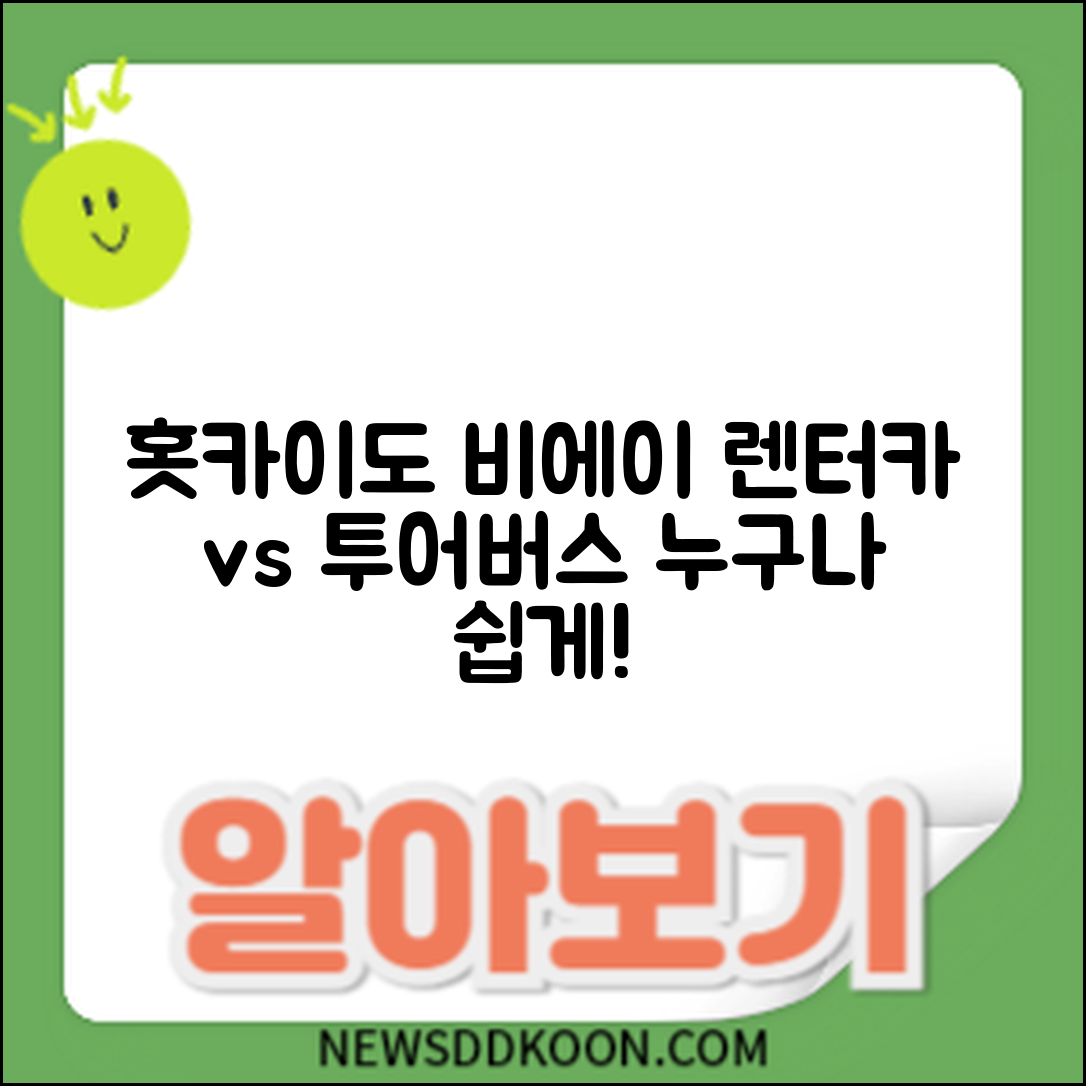 누구나 쉽게 즐기는 홋카이도 비에이 언덕 투어: 렌터카 vs 투어버스