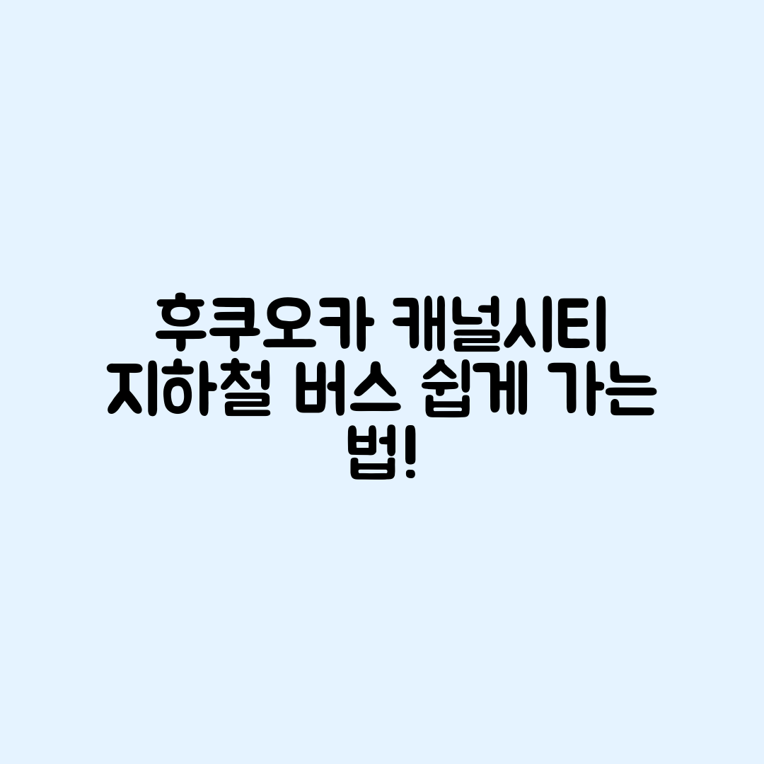 후쿠오카 캐널시티, 지하철·버스로 쉽게 가는 방법은?