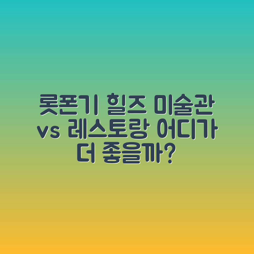 도쿄 롯폰기 힐즈 미술관과 레스토랑, 어디가 좋을까요?
