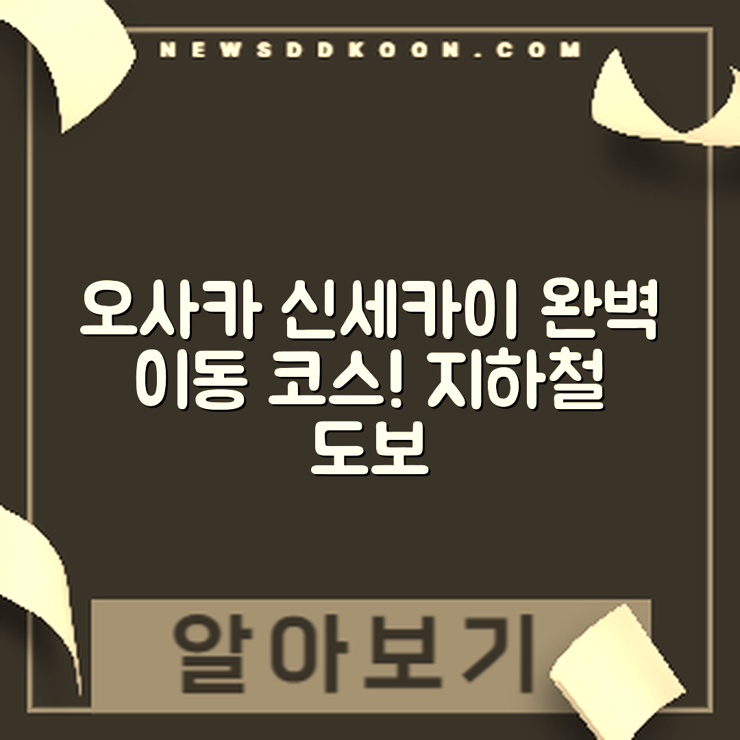 믿을 수 없는 오사카 신세카이 이동! 지하철과 도보 완벽 코스