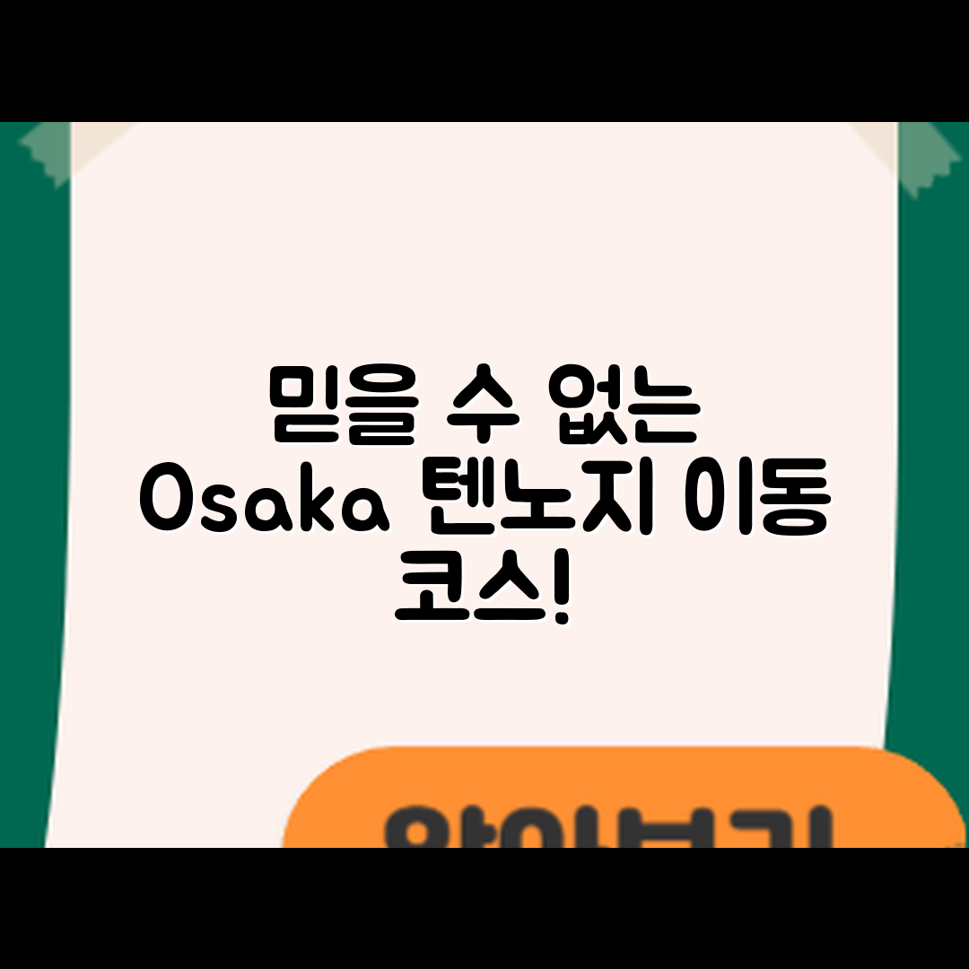 믿을 수 없는 오사카 텐노지 이동 코스!