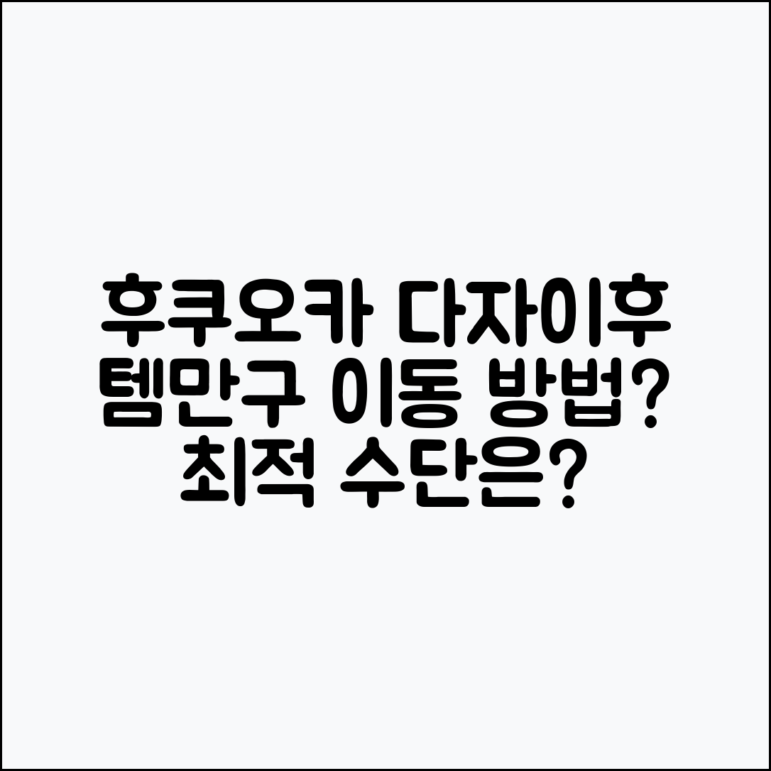 후쿠오카 다자이후 텐만구, 어떤 이동 수단이 좋을까요?