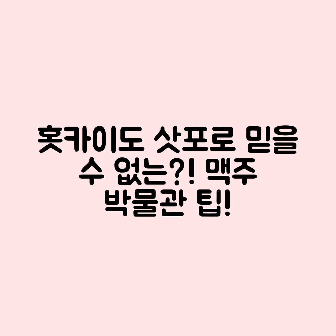 믿을 수 없는 홋카이도 삿포로 맥주 박물관 투어 예약 팁!