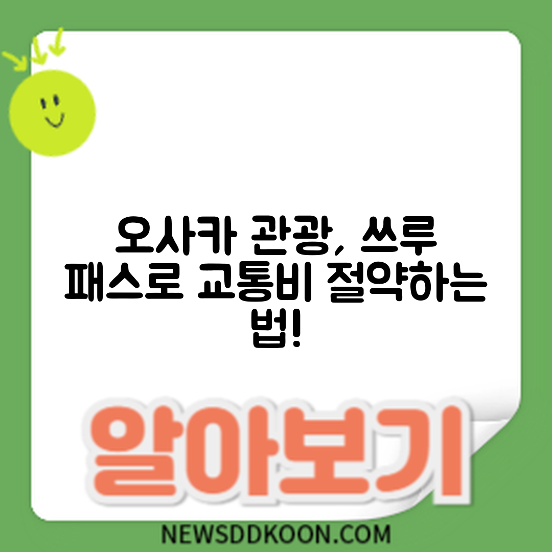 오사카 관광, 쓰루 패스로 교통비 절약하는 방법은?