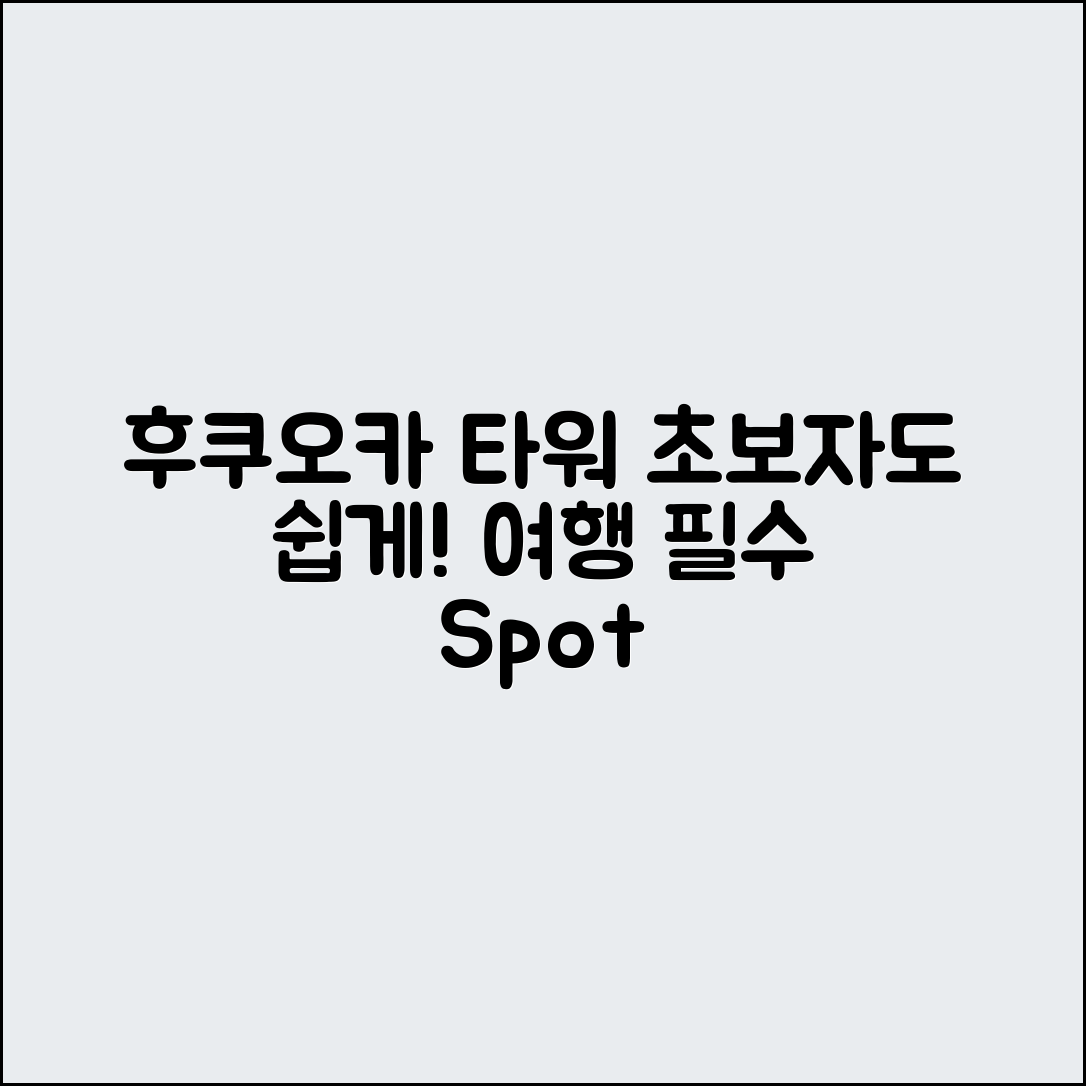 초보자도 쉽게 가는 후쿠오카 타워