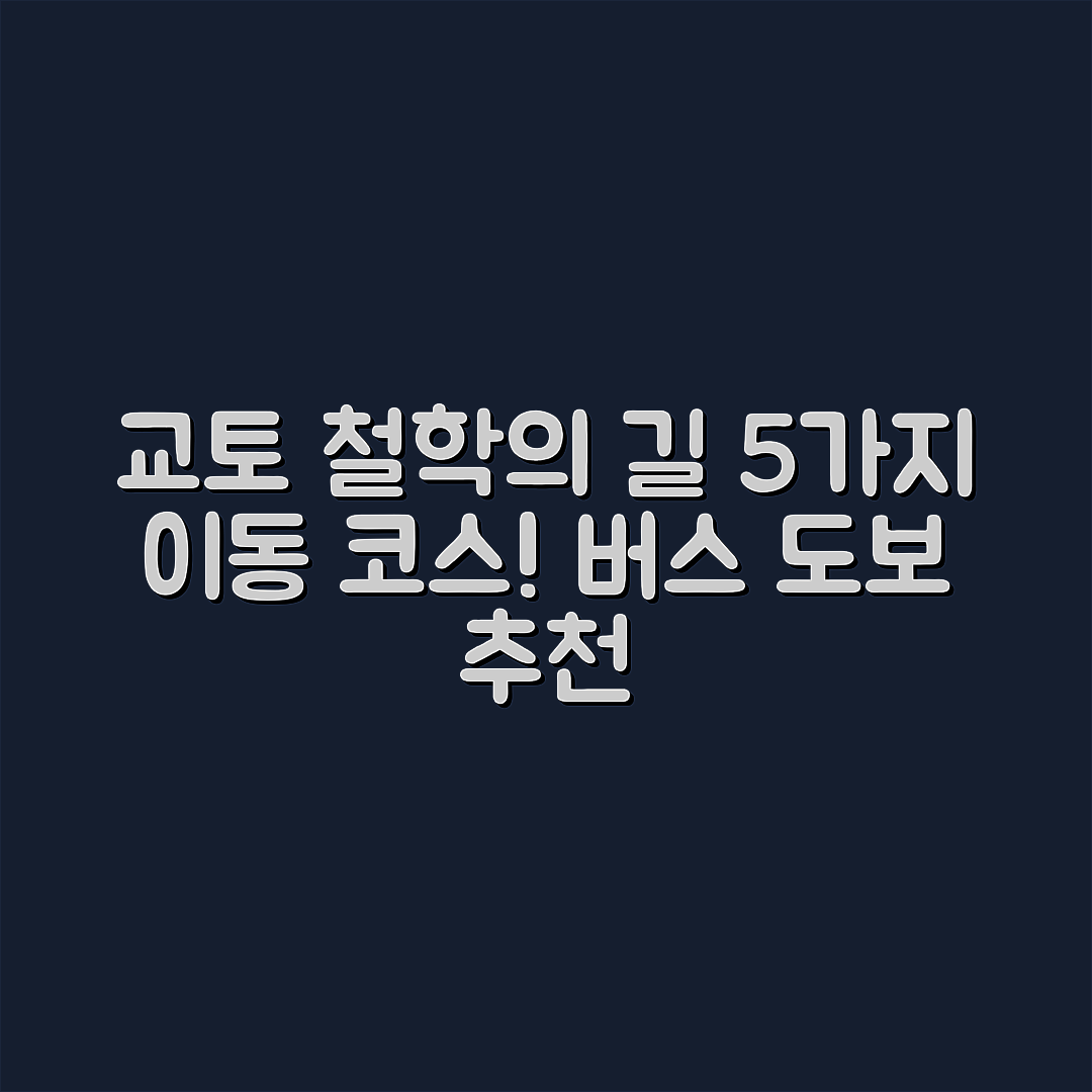 교토 철학의 길 이동: 버스와 도보 코스 5가지