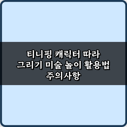 티니핑 캐릭터 따라 그리기 미술 놀이 활용법 7가지: 아이 창의력 쑥쑥!