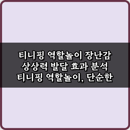 티니핑 역할놀이 장난감 상상력 발달 효과 분석 5가지 비밀