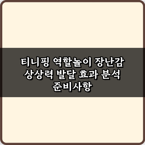 티니핑 역할놀이 장난감 상상력 발달 효과 분석 5가지 비밀