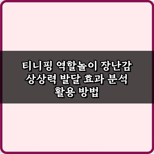티니핑 역할놀이 장난감 상상력 발달 효과 분석 5가지 비밀