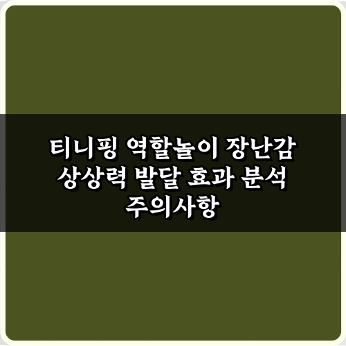 티니핑 역할놀이 장난감 상상력 발달 효과 분석 5가지 비밀