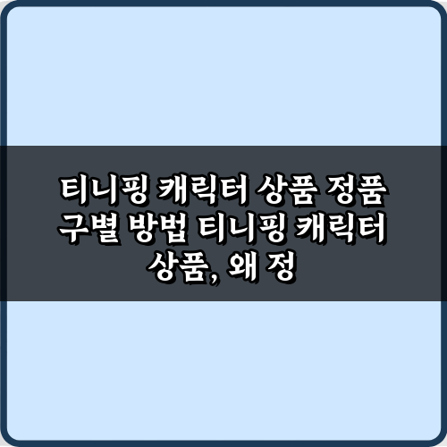 짝퉁 NO! 티니핑 캐릭터 상품 정품 구별 방법 7가지