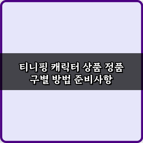 짝퉁 NO! 티니핑 캐릭터 상품 정품 구별 방법 7가지