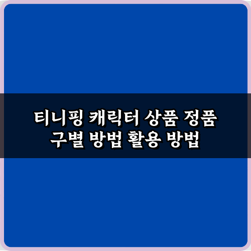 짝퉁 NO! 티니핑 캐릭터 상품 정품 구별 방법 7가지