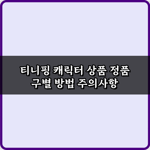 짝퉁 NO! 티니핑 캐릭터 상품 정품 구별 방법 7가지