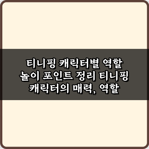 우리 아이 맞춤! 티니핑 캐릭터별 역할 놀이 포인트 정리 비법 7