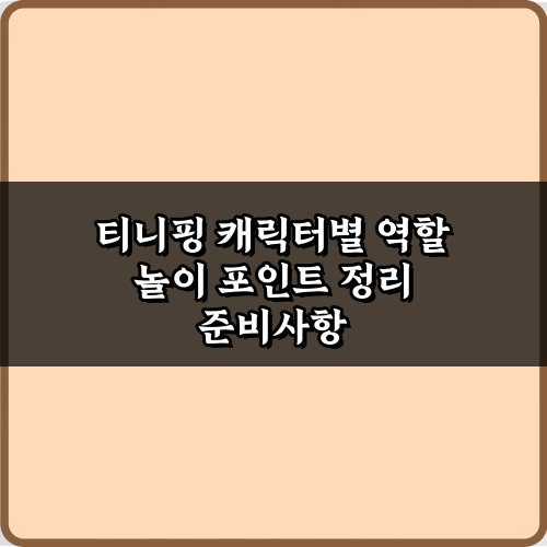 우리 아이 맞춤! 티니핑 캐릭터별 역할 놀이 포인트 정리 비법 7