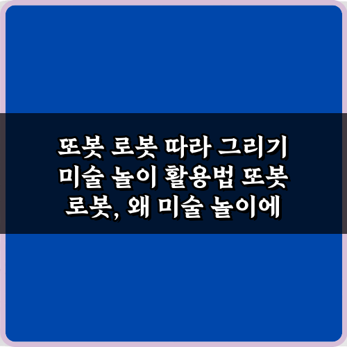 또봇 로봇 따라 그리기 미술 놀이 활용법 7가지 비법