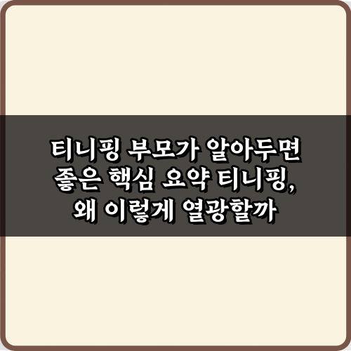 티니핑 부모가 알아두면 좋은 핵심 요약, 놓치면 후회할 5가지
