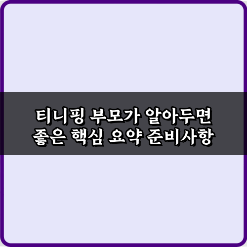 티니핑 부모가 알아두면 좋은 핵심 요약, 놓치면 후회할 5가지