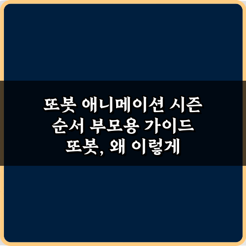 또봇 애니메이션 시즌 순서 부모용 가이드: 헷갈림 끝! 5가지 완벽 정리 비법