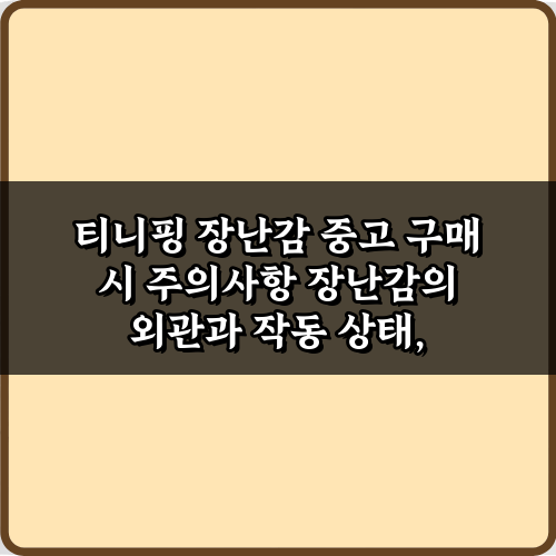 티니핑 장난감 중고 구매 시 주의사항! 7가지 비법 총정리