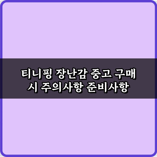 티니핑 장난감 중고 구매 시 주의사항! 7가지 비법 총정리