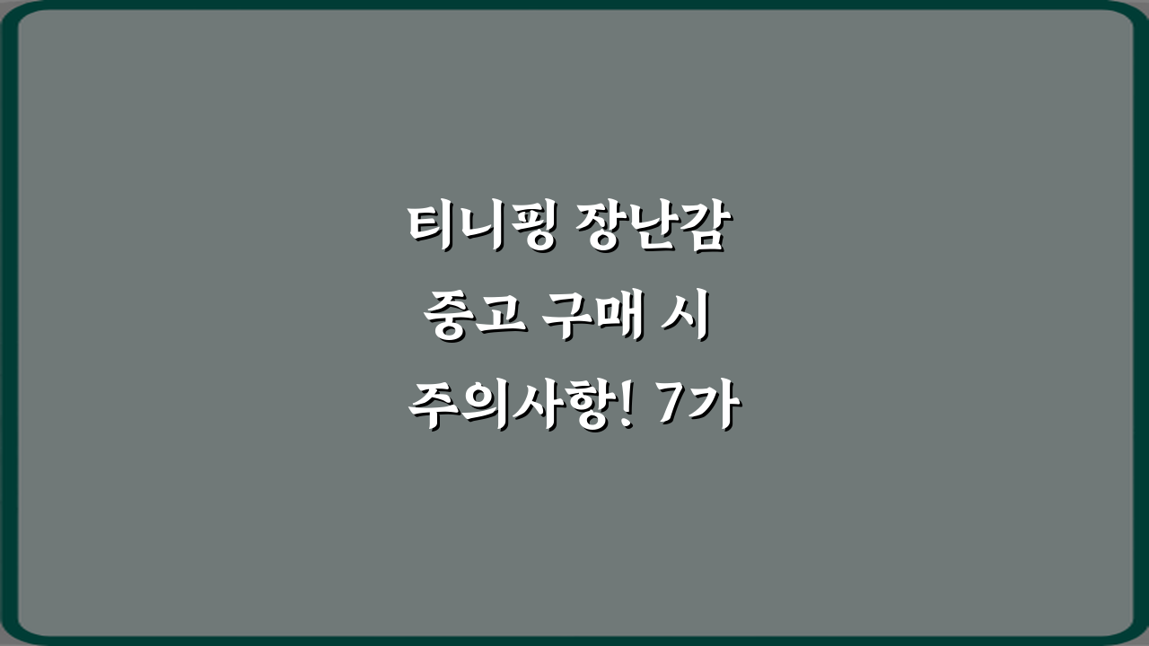 티니핑 장난감 중고 구매 시 주의사항! 7가지 비법 총정리
