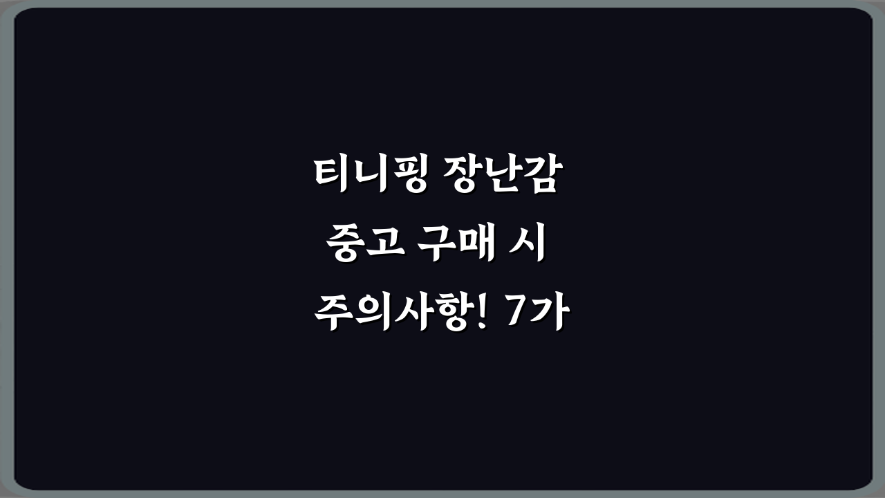 티니핑 장난감 중고 구매 시 주의사항! 7가지 비법 총정리