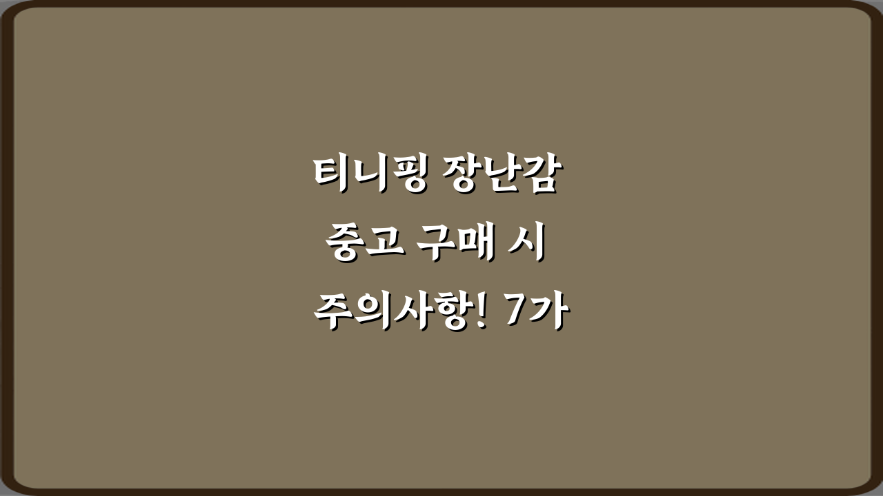 티니핑 장난감 중고 구매 시 주의사항! 7가지 비법 총정리