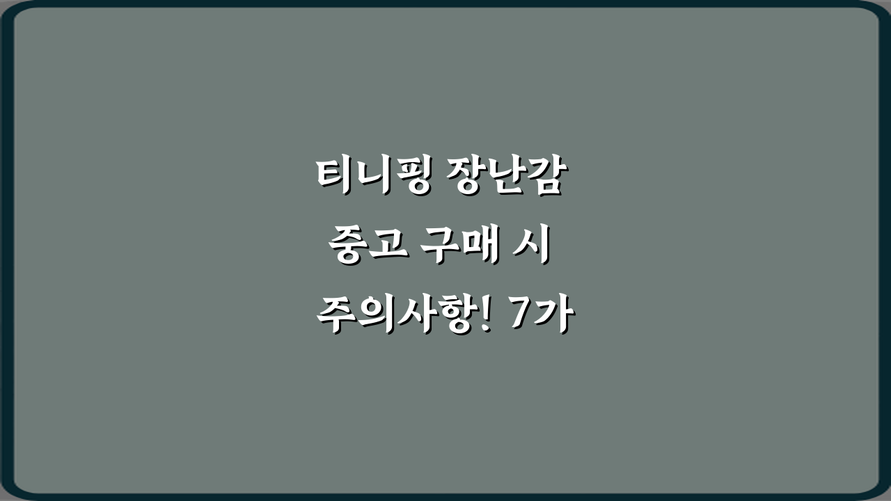 티니핑 장난감 중고 구매 시 주의사항! 7가지 비법 총정리