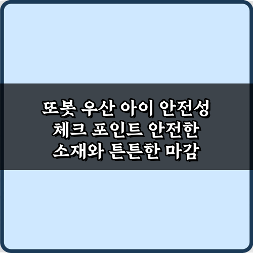 내 아이 지킴이! 또봇 우산 아이 안전성 체크 포인트 5가지