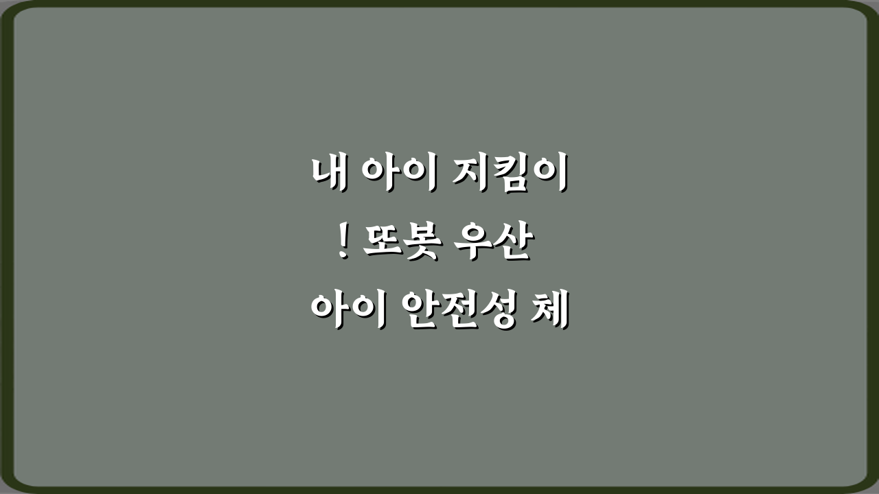 내 아이 지킴이! 또봇 우산 아이 안전성 체크 포인트 5가지