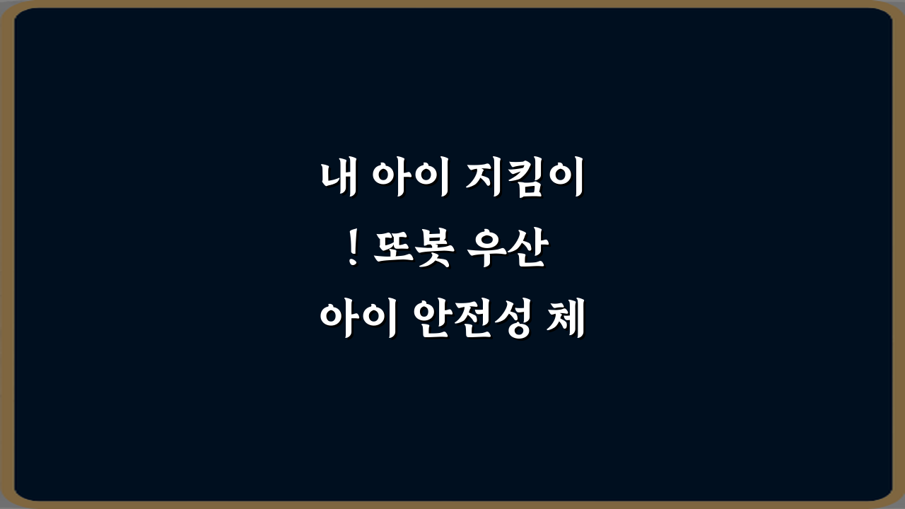 내 아이 지킴이! 또봇 우산 아이 안전성 체크 포인트 5가지