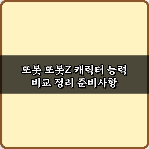 또봇 & 또봇Z 캐릭터 능력 7가지 비교 정리 완벽 가이드