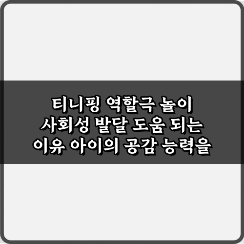 티니핑 역할극 놀이 사회성 발달 도움 되는 이유 5가지 비법