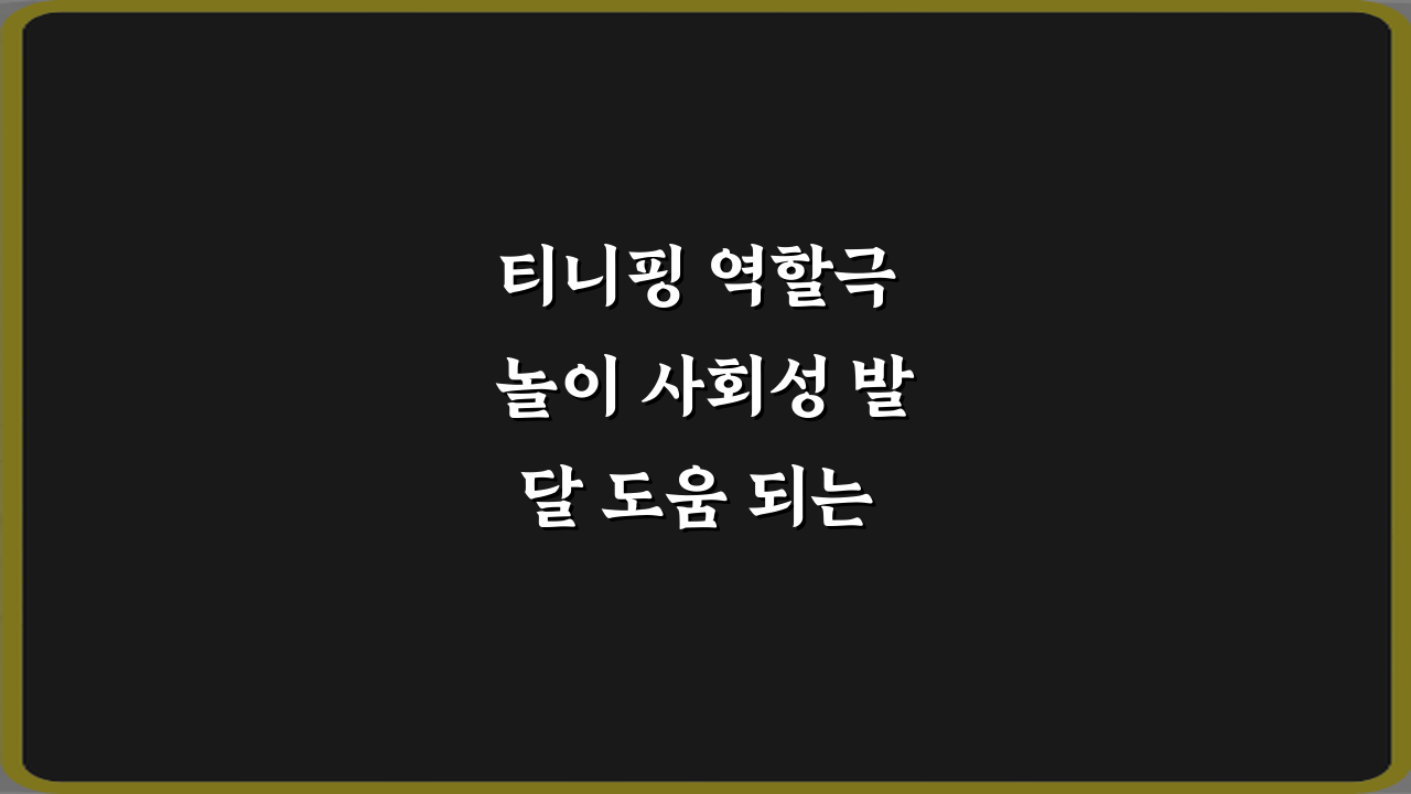 티니핑 역할극 놀이 사회성 발달 도움 되는 이유 5가지 비법