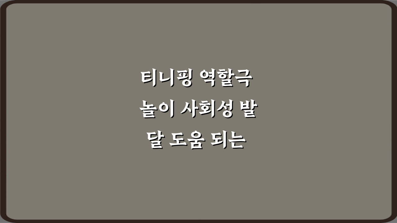티니핑 역할극 놀이 사회성 발달 도움 되는 이유 5가지 비법