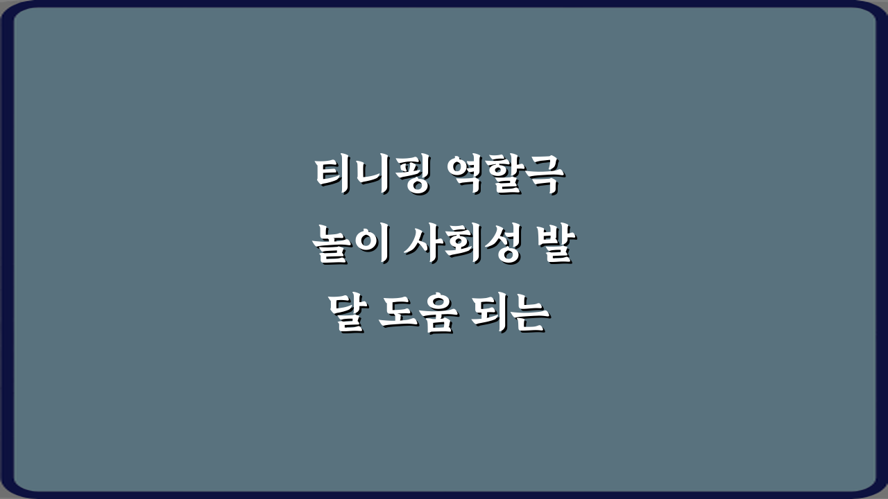티니핑 역할극 놀이 사회성 발달 도움 되는 이유 5가지 비법