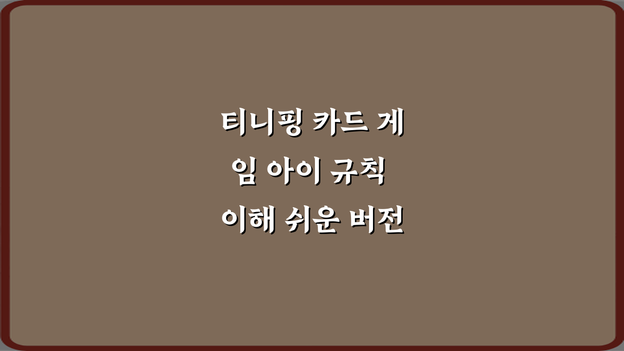 티니핑 카드 게임 아이 규칙 이해 쉬운 버전 정리: 3단계 완전 정복!