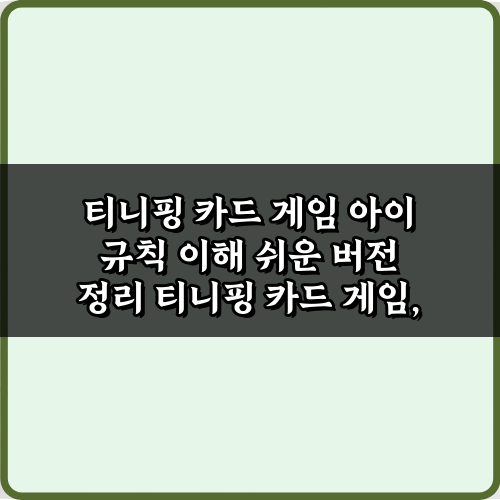 티니핑 카드 게임 아이 규칙 이해 쉬운 버전 정리: 3단계 완전 정복!