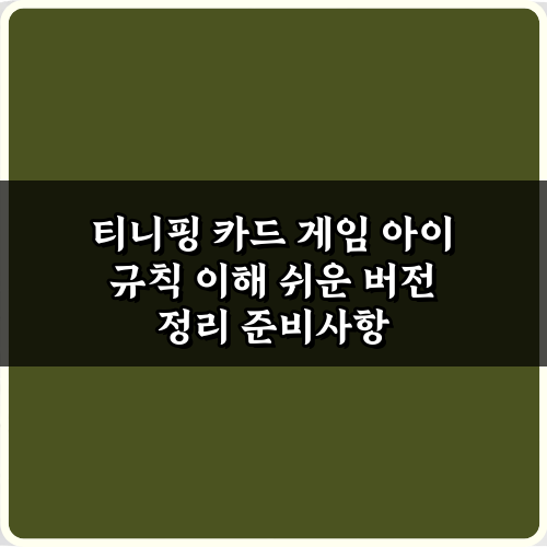 티니핑 카드 게임 아이 규칙 이해 쉬운 버전 정리: 3단계 완전 정복!