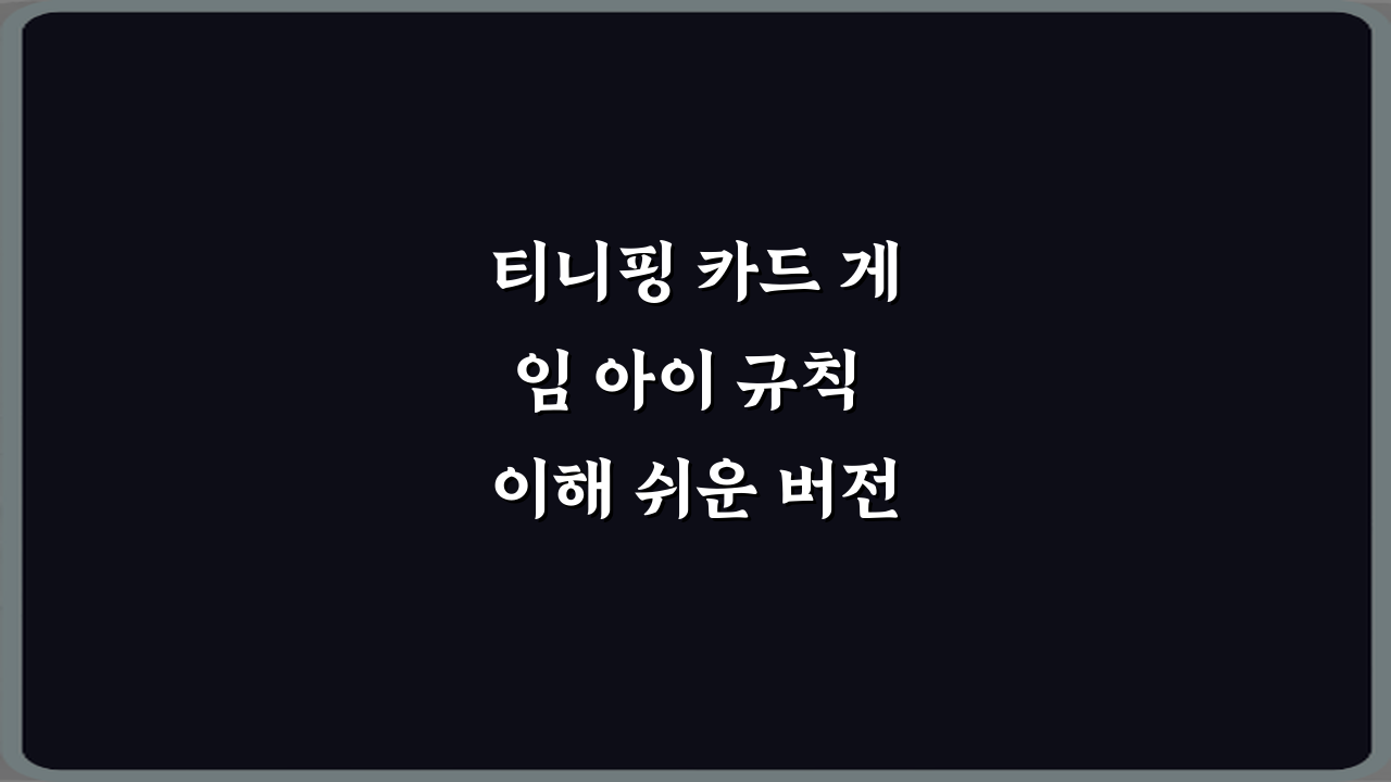 티니핑 카드 게임 아이 규칙 이해 쉬운 버전 정리: 3단계 완전 정복!
