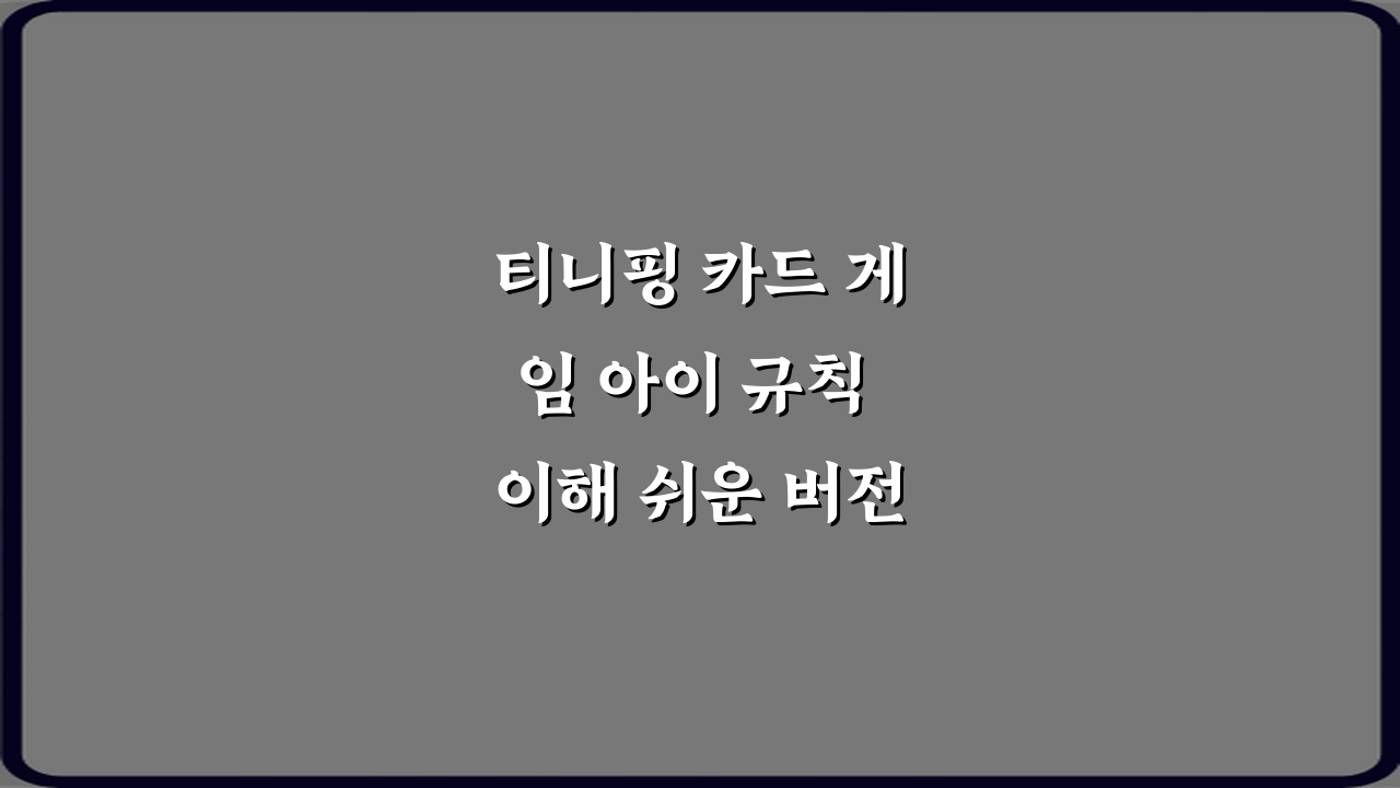 티니핑 카드 게임 아이 규칙 이해 쉬운 버전 정리: 3단계 완전 정복!