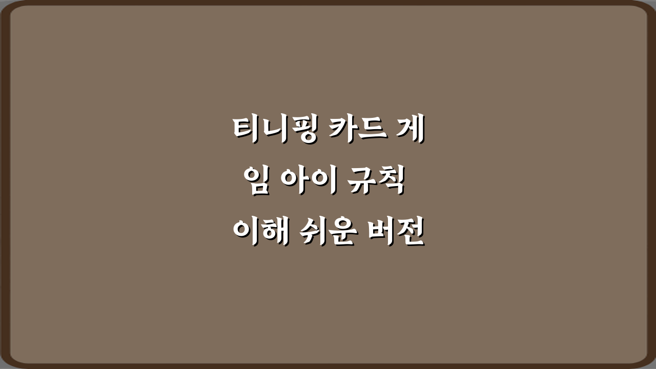 티니핑 카드 게임 아이 규칙 이해 쉬운 버전 정리: 3단계 완전 정복!
