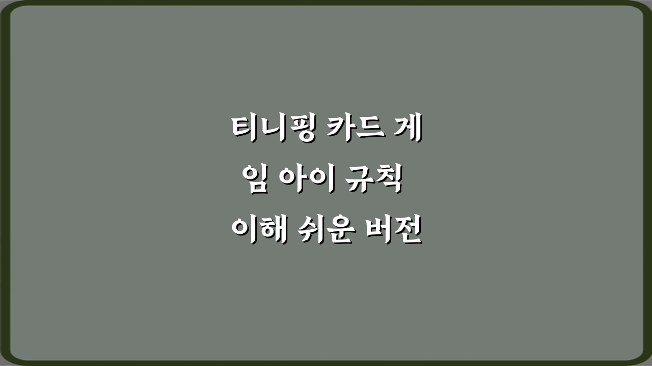 티니핑 카드 게임 아이 규칙 이해 쉬운 버전 정리: 3단계 완전 정복!