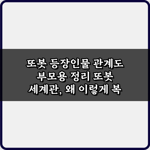 또봇 등장인물 관계도 부모용 정리: 헷갈림 제로 7가지 팁