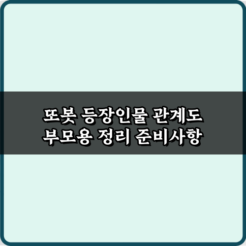 또봇 등장인물 관계도 부모용 정리: 헷갈림 제로 7가지 팁