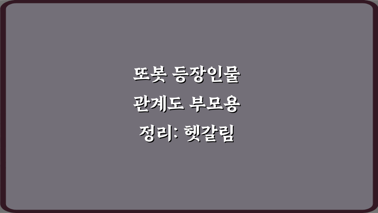 또봇 등장인물 관계도 부모용 정리: 헷갈림 제로 7가지 팁